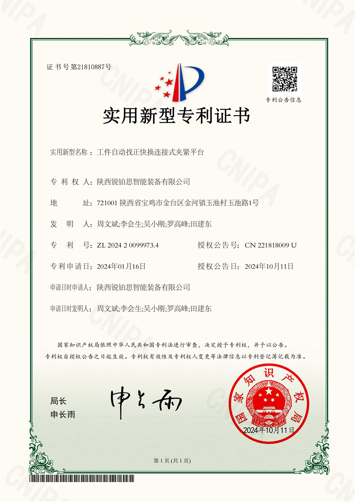 工件自动找正快换连接式夹紧平台-实用新型专利证书