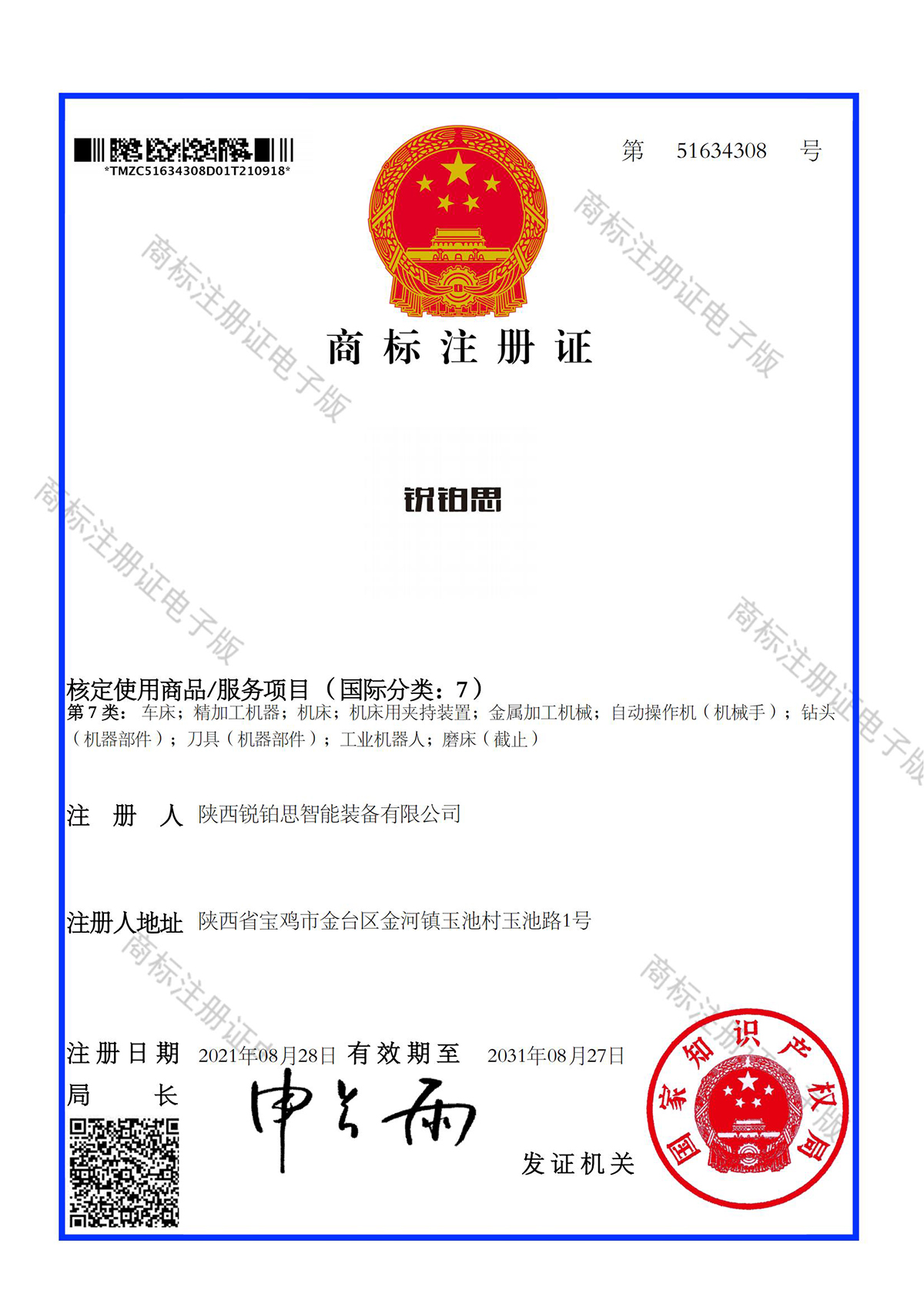 陕西锐铂思智能装备有限公司（商标）
