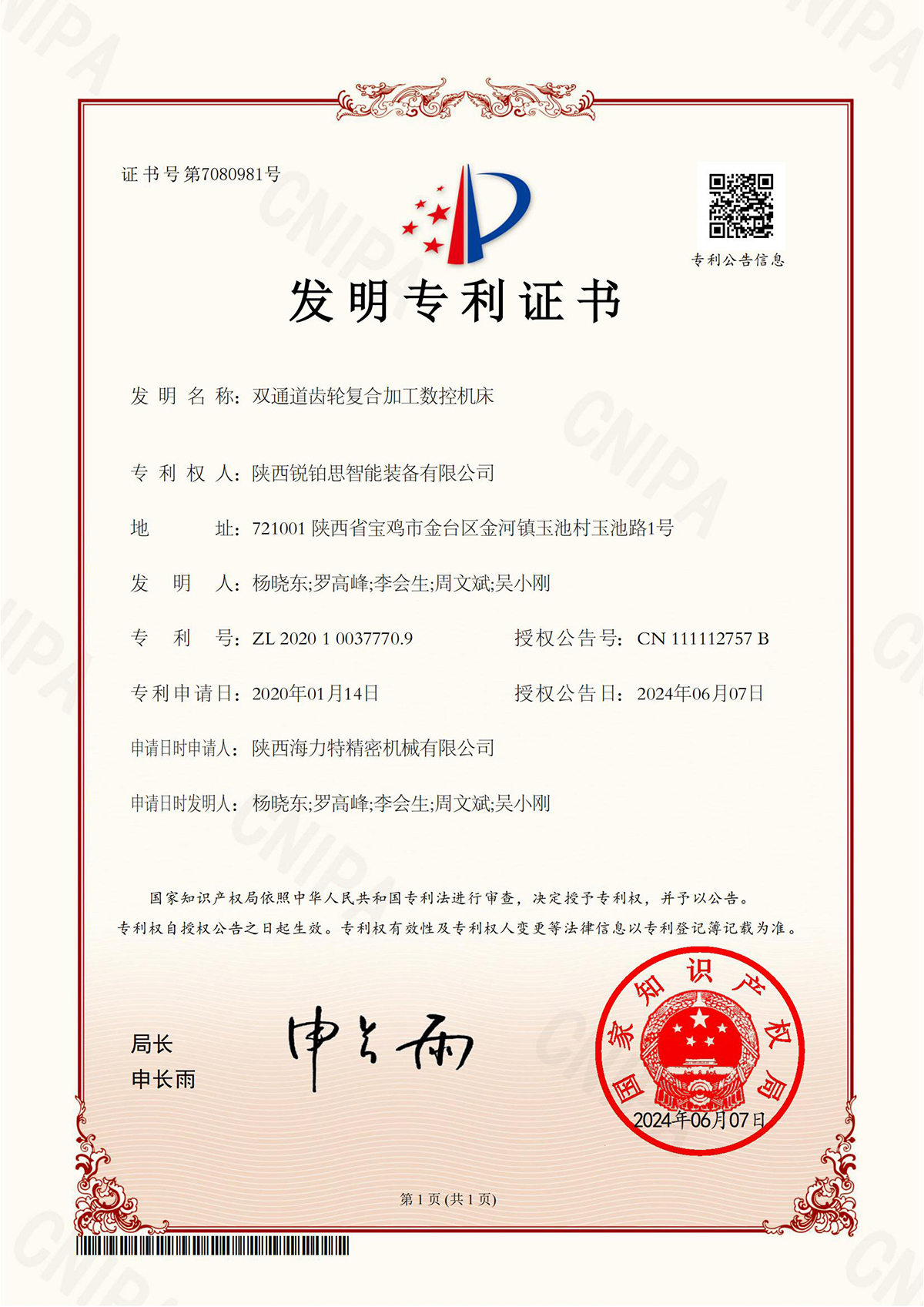 双通道齿轮复合加工数控机床-发明专利证书