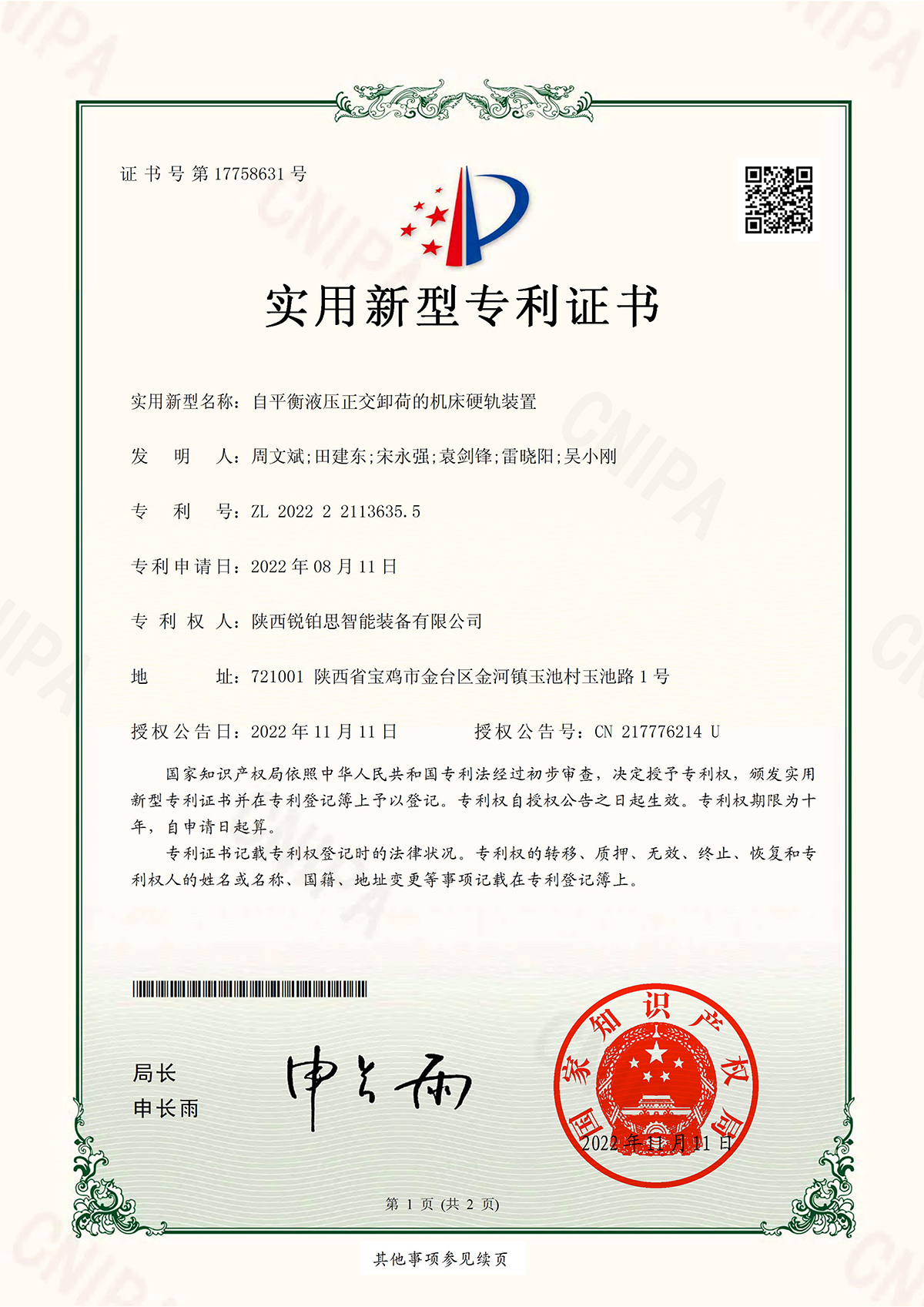 自平衡液压正交卸荷的机床硬轨装置-实用新型专利证书